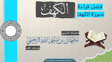 فضل قراءة سورة الكهف الشيخ سليمان الرحيلي   YouTube