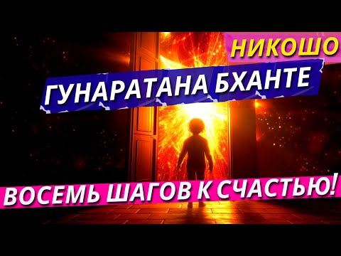 Гунаратана Бханте Хенепола: Восемь Внимательных Шагов к Счастью! Следуя По Стопам Будды! / Nikosho