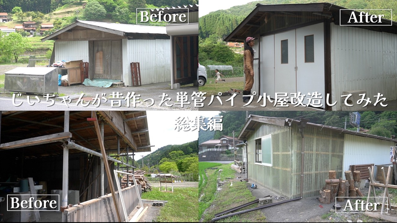 総集編】じいちゃんが昔建てた単管パイプ小屋を改造してみた 〜19日の 