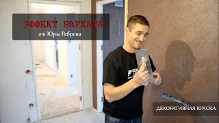 Эффект шелка или бархата на стене? Это возможно!  Мастер-класс от Реброва!(Материал: Декоративная рельефная краска Velvet Dekor TM Feidal Мастер: Юра Ребров - профессионал с большим стажем!..., 2013-10-21T17:49:27.000Z)