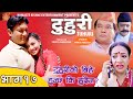 टुहुरी | TUHURI | टुहुरीकाे बिहे हुन्छ कि हुँदैन | official series EP 17 ft. Alina Rayamajhi