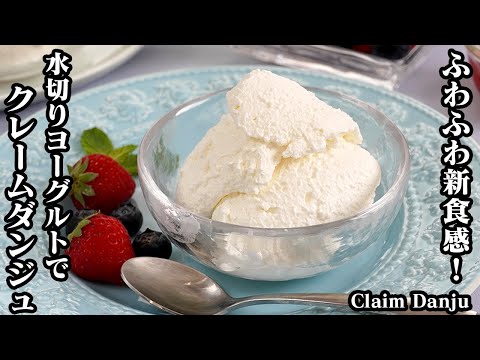 クレームダンジュの作り方☆水切りヨーグルトで超簡単！新食感チーズケーキ？！混ぜて冷やすだけひんやりスイーツ♪濃厚リッチな味わい☆いちごソースレシピもご紹介☆-Claim Danju【料理研究家ゆかり】