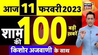 Today Breaking News : आज 11 फरवरी 2024 के मुख्य समाचार| Pm Modi | Bareilly | Haldwani | UCC | N18L