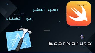 #Scar_Naruto فتح شهادة مطورين - الجزء العاشر - رفع التطبيقات على الاستضافة