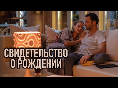 Сериал Свидетельство о рождении: 1-4 СЕРИИ ПОДРЯД