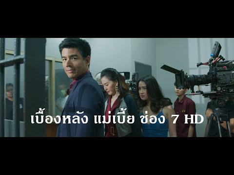 เบื้องหลัง แม่เบี้ย 24 4K HDR