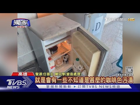 #獨家  宿舍近百人用4小冰箱!住宿生:髒到不敢冰　高醫大回應了｜TVBS新聞 @TVBSNEWS01