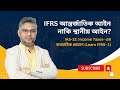 IFRS আন্তর্জাতিক আইন নাকি স্থানীয় আইন? | IAS-12: Income Taxes- এর ব্যবহারিক প্রয়োগ (Learn IFRS- 1)
