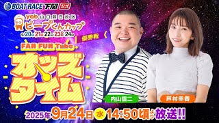 ボートレース下関公式チャンネルの配信のサムネイル画像