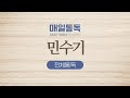 [성경통독] 매일 통독 2025 (개역개정)_민수기_2025.02.27_조정민 목사