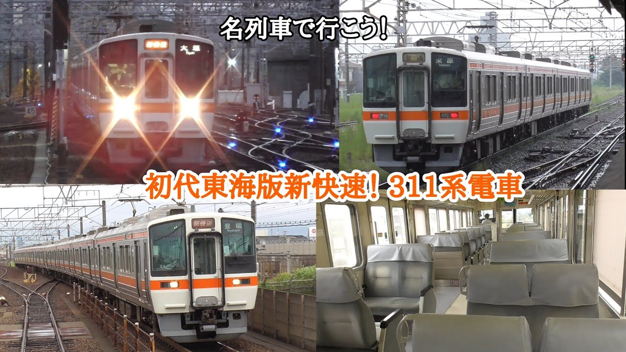 名列車で行こう！]初代東海版新快速！ JR東海 311系電車編 - YouTube