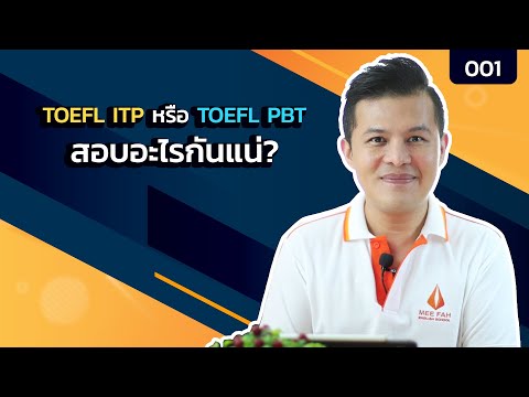 วีดีโอ: คะแนนสูงสุดสำหรับ Toefl PBT คืออะไร?