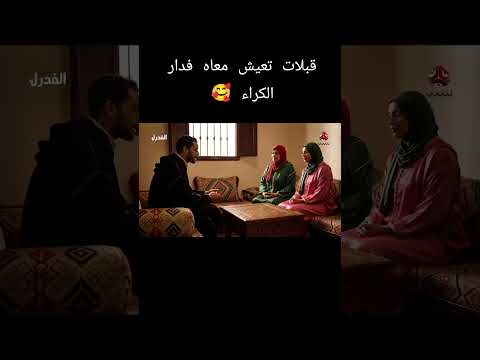 قبلات تعيش معاه فدار الكراء الضحك الزواج المغرب الواقع الجزائر العرب الهربة