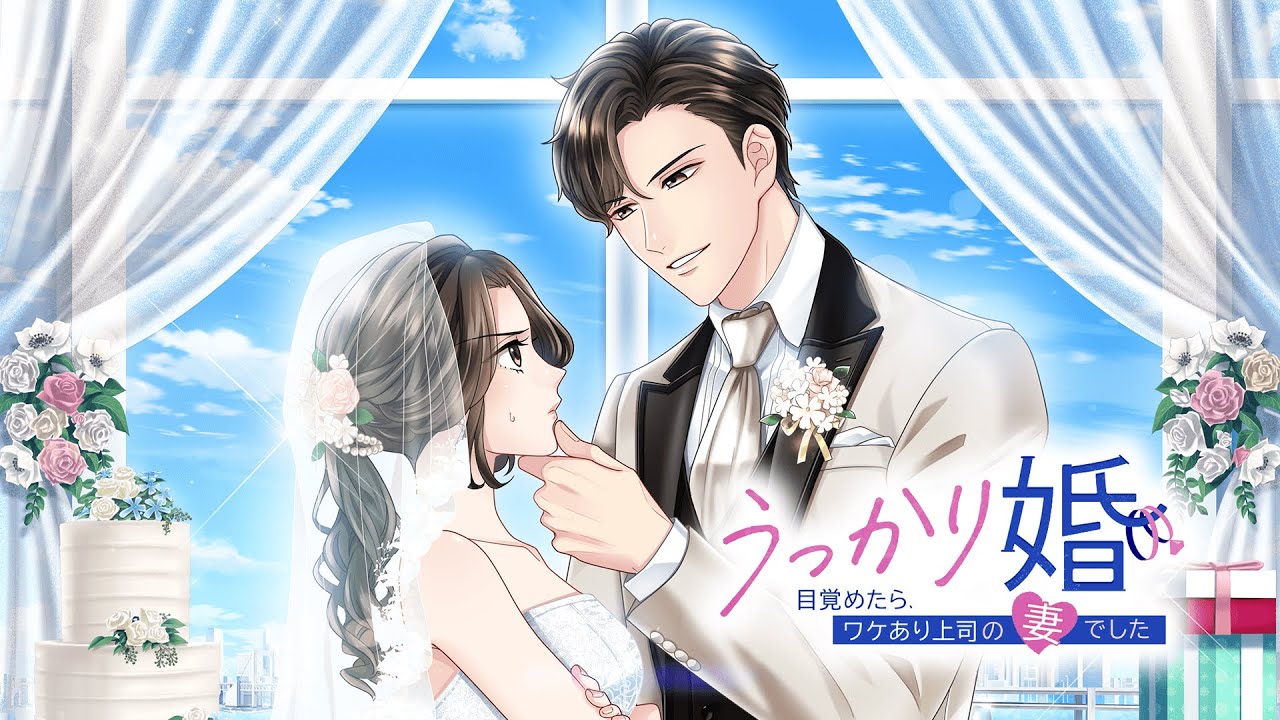 「うっかり婚～目覚めたら、ワケあり上司の妻でした～」Nintendo Switch™版プロモーションムービー