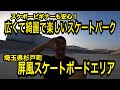 屏風スケートボードエリアへようこそ！〜パーク紹介動画〜