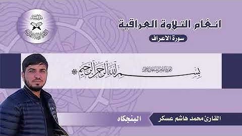 القارئ محمد هاشم عسكر. البنجگاه