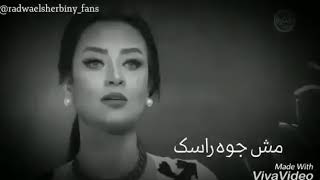 حالات واتس اب      حطى قلبك تحت رجلك رضوى الشربينى سمعها
