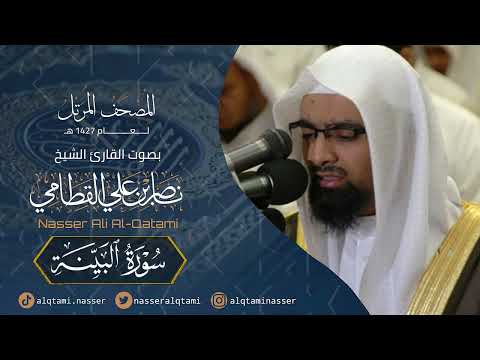 سورة البينة المصحف المرتل عام1427ه للشيخ ناصر القطامي