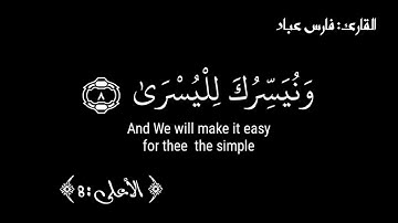 كروما شاشة سوداء قران كريم| آيات من سورة الأعلى بصوت #فارس_عباد