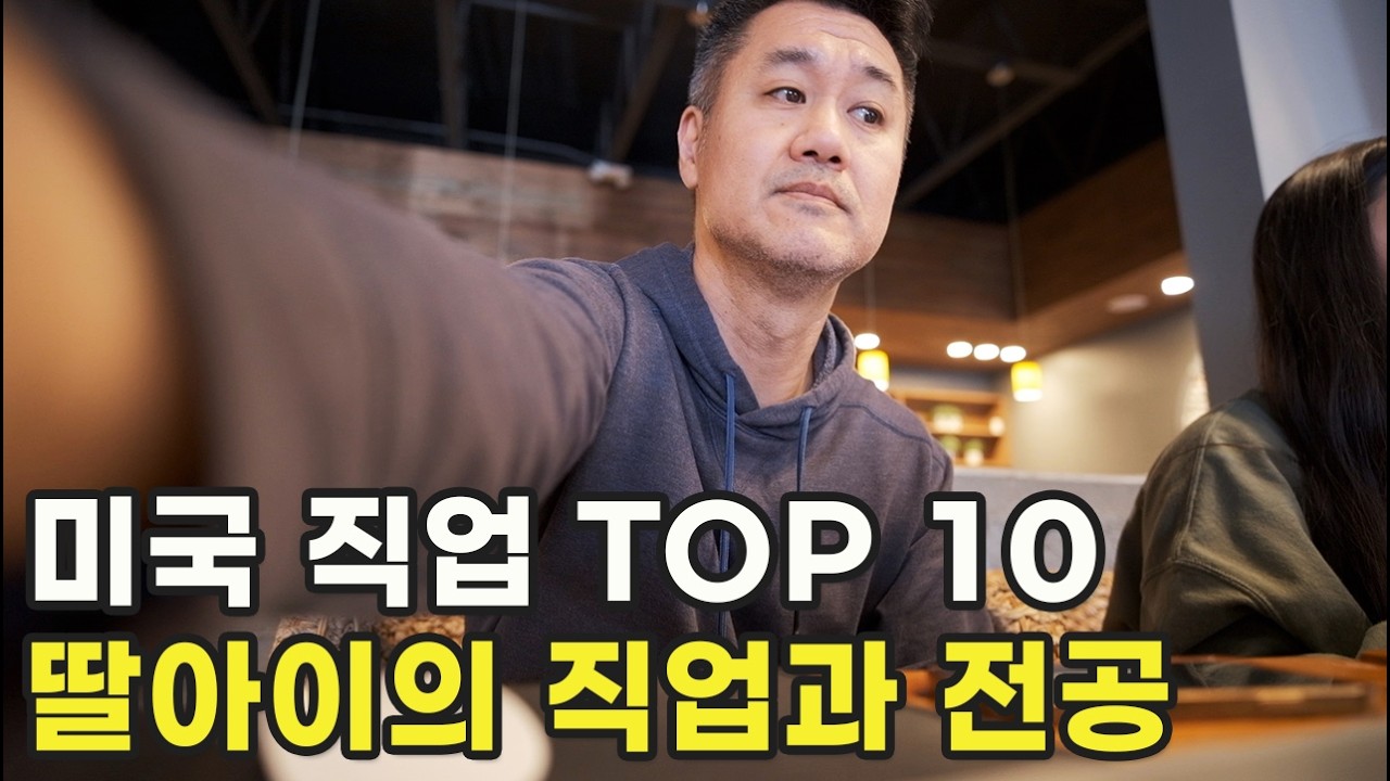 미국 최고의 인기 직업 TOP 10 & 딸아이의 전공, 직업