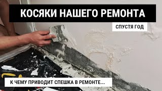 ЭТОГО МЫ НЕ ОЖИДАЛИ 😵 КАК НАШ РЕМОНТ ПЕРЕЖИЛ ПЕРВЫЙ ГОД 🙈 КОСЯКИ РЕМОНТА