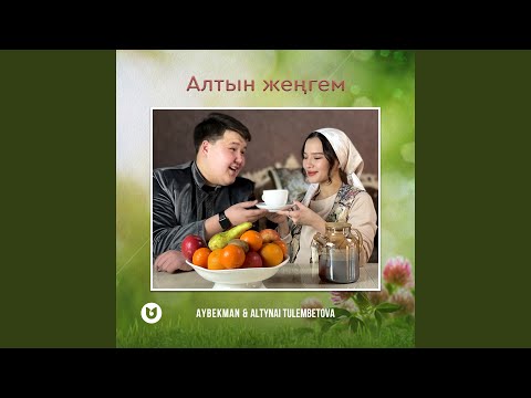 Алтын жеңгем