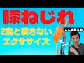 【膝ねじれ】2度と戻さないエクササイズ 【長野県諏訪市整体院蒲-KAMA-】