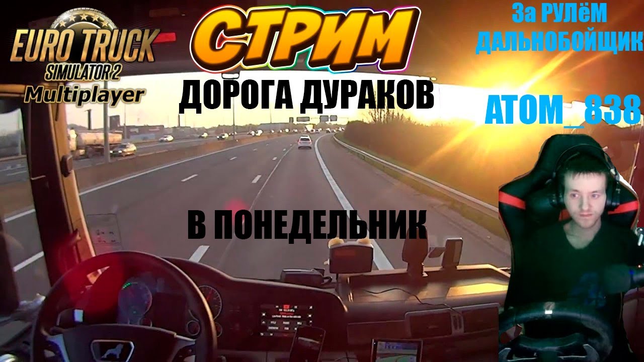 СТРИМ ETS 2 MP-ПОНЕДЕЛЬНИК !! Значит ПОРА В РЕЙС - YouTube