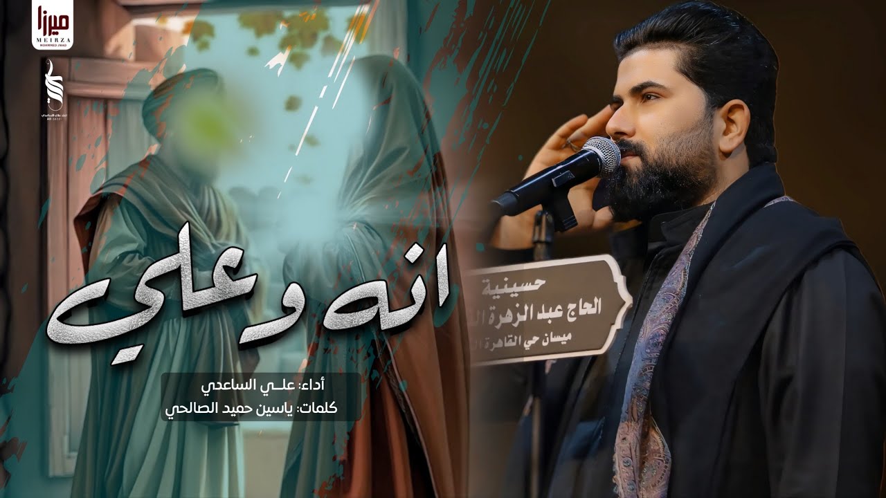 انه وعلي | الملا علي الساعدي