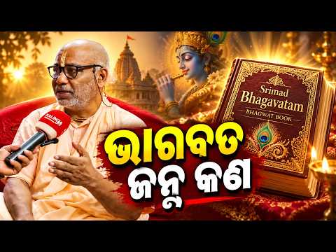 କାହିଁକି ପାଳନ କରାଯାଏ ଭାଗବତ ଜନ୍ମ | Knews Odisha