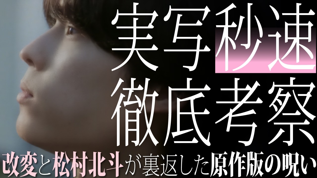🎊大ヒット🎊実写版『秒速５センチメートル』はアニメ版からの大きな課題📚をどう解いたのか？改変から松村北斗の起用まで、テーマを鮮やかに裏返す「奇跡の成功」の秘密を徹底的に迫ります‼️【ネタバレ】