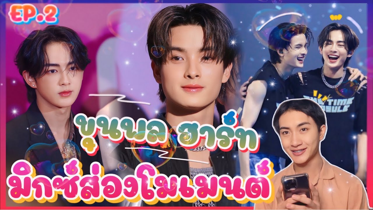 ส่อง Moment EP.2 ขุนพล ฮาร์ท ปองชูที่คิดถึง 💕🥰 : มิกซ์ส่องโมเมนต์ : MIXKPW