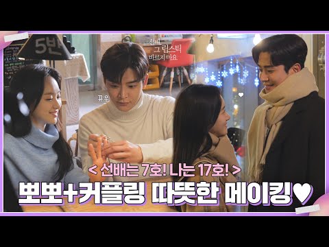 [메이킹] 마요 커플 뽀뽀 쪽, 반지 데이트💜 #38호 선배는 7호! 나는 17호!