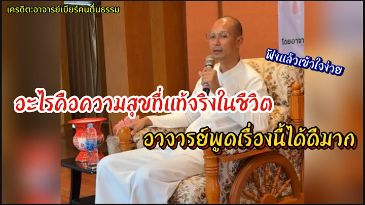 อะไรคือความสุขที่แท้จริงในชีวิต และความทุกข์เกิดจาดอะไร#คนตื่นธรรม #อาจารย์เบียร์