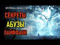 NEW WORLD БАГИ И ФИЧИ, СЕКРЕТЫ, АБУЗЫ, ЛАЙФХАКИ ИГРЫ