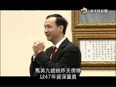 20150226 公視手語新聞 朱立倫撤訴王金平黨籍案 馬批鄉愿