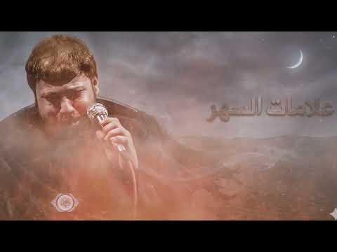 لحن علامات السهر  | سيد فاقد الموسوي (سيد فاقد آهات) - حصرياً 2026