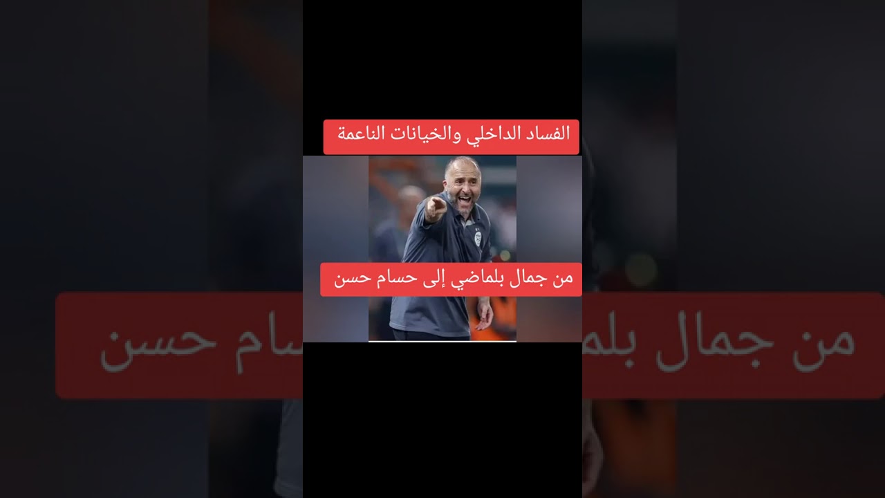 الفساد الداخلي والخيانات الناعمة من جمال بلماضي إلى حسام حسن 