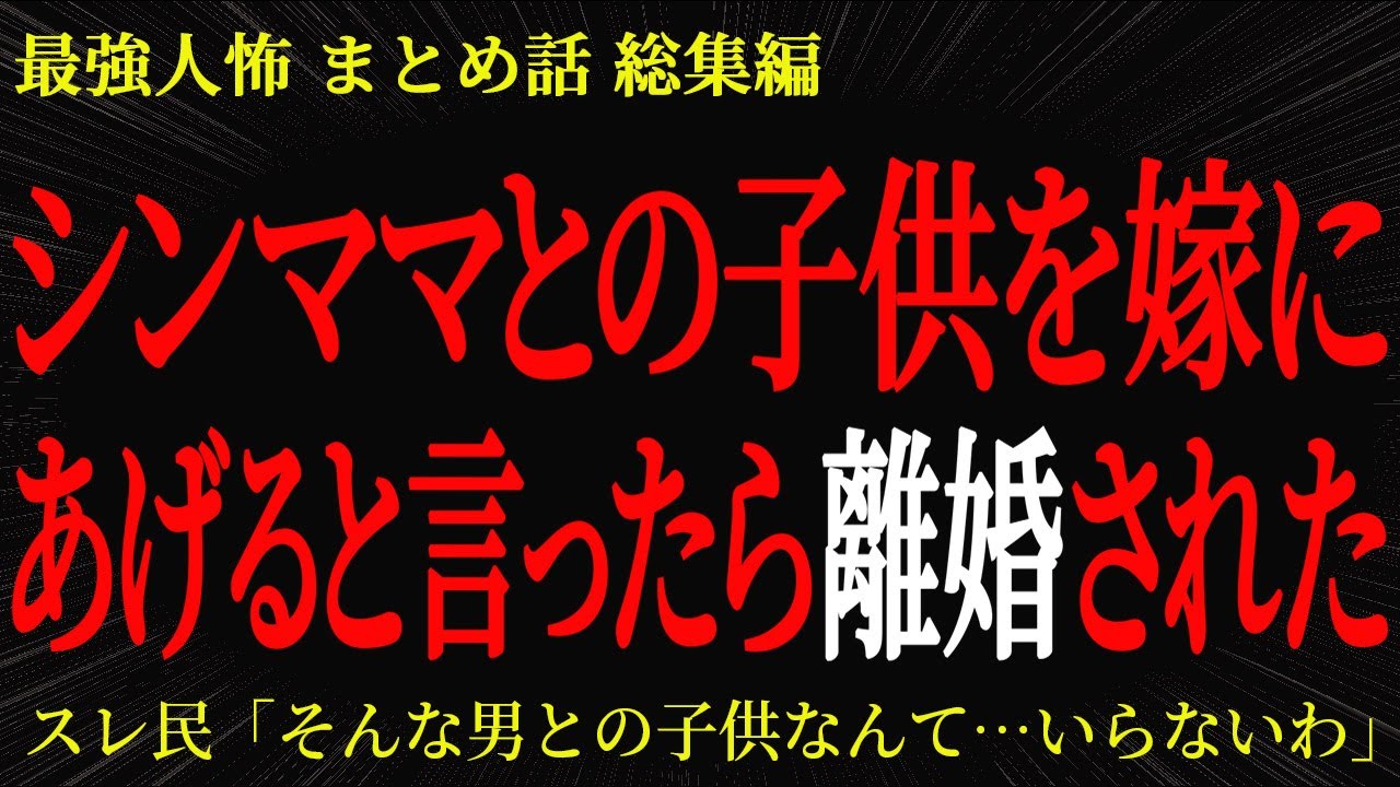 【総集編】【2chヒトコワ】シンママとの子供を嫁にあげると言ったら離婚された【作業用】【睡眠用】