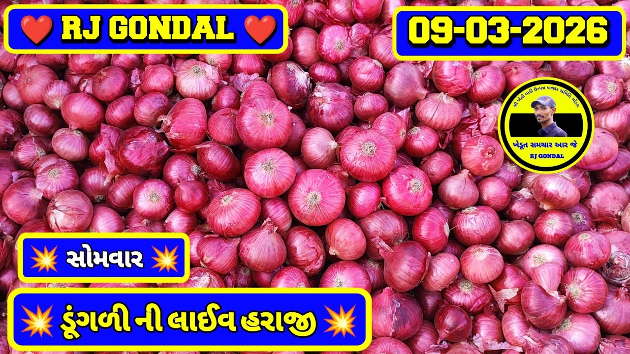 Dungri Na Bhav | 09-03-2026 | ગોંડલ ડૂંગળી ના ભાવ | Onion Market | RJ Gondal Marketing Yard
