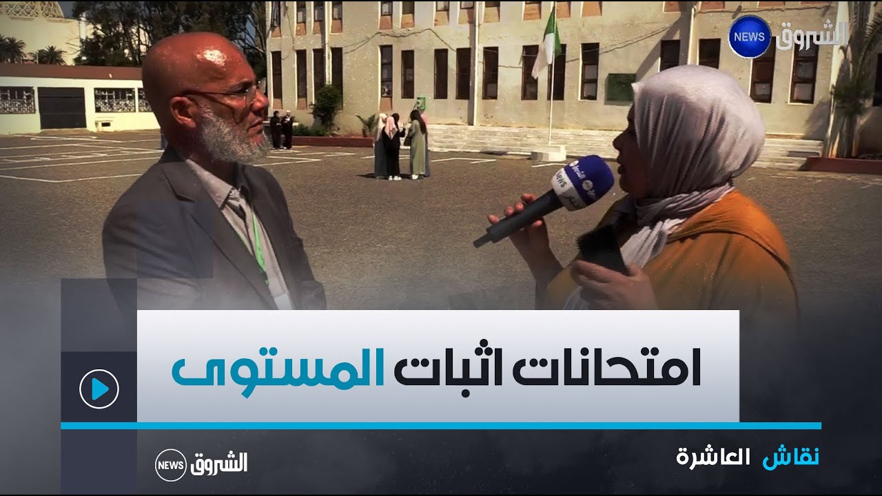 انطلاق امتحانات إثبات المستوى عبر كافة التراب الوطني