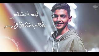 ليه اعشقه      متعب الشعلان        حفلة سمعها