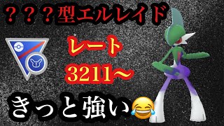 【ポケモンGO】GBL　スーパーリミックス　次世代流行パーティの詮索！○○○型！？！？シャドウエルレイド