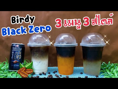 สูตรชง : เบอร์ดี้ แบล็ค ซีโร่ -Birdy Black Zero / 3 เมนู 3 สไตล์ -แก้ว 16 ออนซ์- หอม อร่อย เข้มข้น