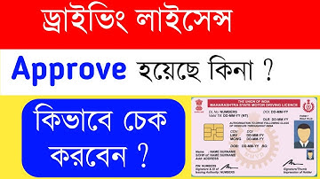 Driver Licence Status Check Online | Your Driving Licence Approve Or Not How To Check