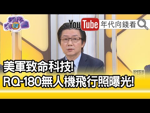 精彩片段》吴明杰:美军科技研发从没停歇…【年代向钱看】20201103