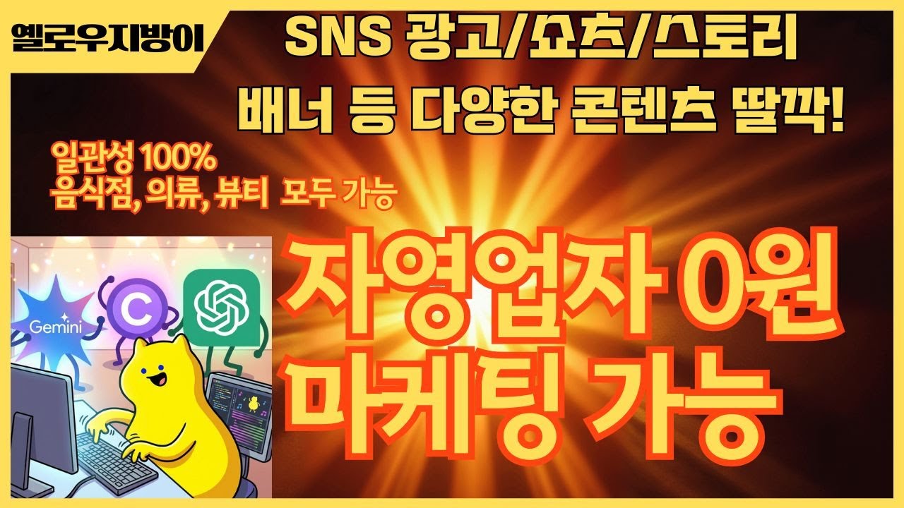 SNS 광고/쇼츠/스토리·배너 등 다양한 콘텐츠 AI 활용