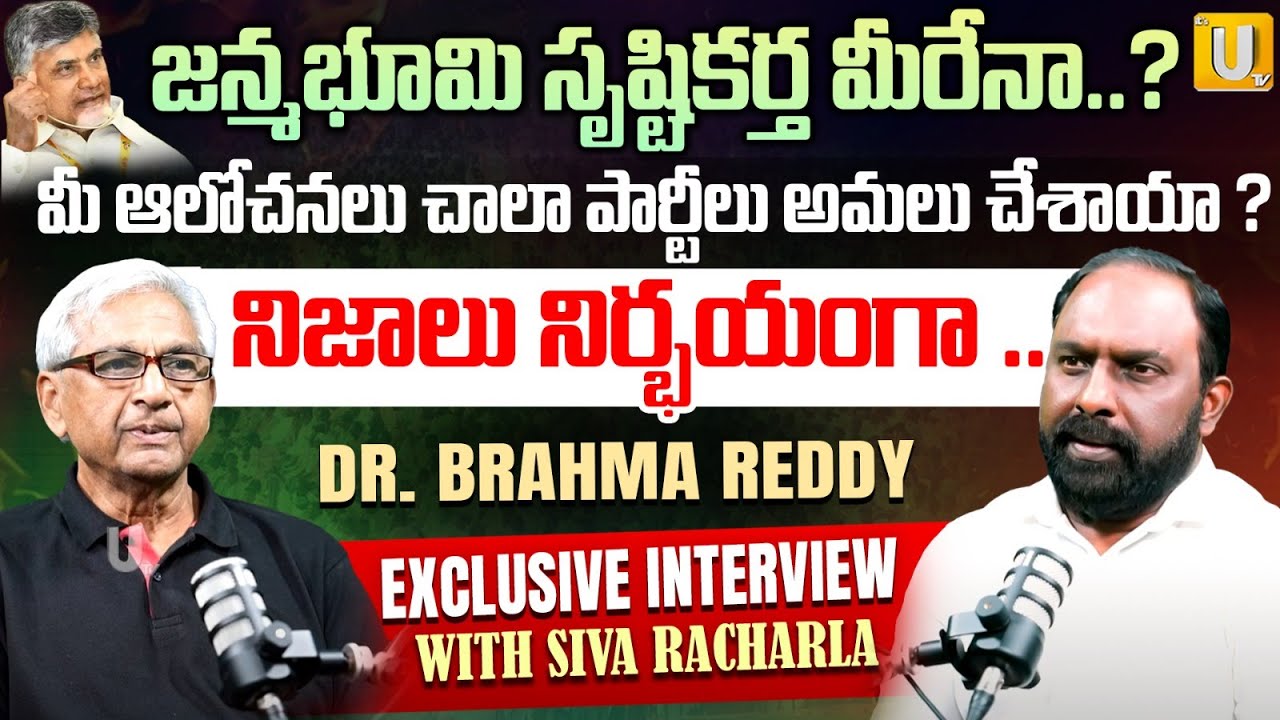 Dr.Brahma Reddy Exclusive Interview | జన్మభూమి సృష్టికర్త మీరేనా ? | Siva Racharla | ITS UTV Talks
