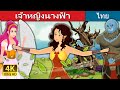 เจ้าหญิงนางฟ้า | The Divine Princess Story | Thai Fairy Tales