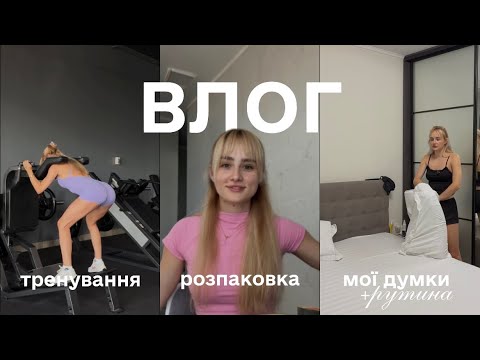 VLog тренування викладачки розмови про відносини цінності та розпаковка